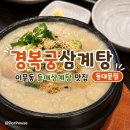 [외대/이문동] 이문동 한식집 삼계탕 맛집 | 경복궁삼계탕 동대문점 솔직후기 (내돈내산)