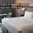미스조 | 내돈내산 호캉스 후기 <더블트리 바이 힐튼 서울 판교-킹룸 시티뷰 숙박후기>