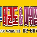 용인대 국무 태권도장 이미지