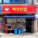 혜영반점 이미지