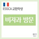 프랑스 교환학생] 출국 전 Ch.3 비자과 방문 서류 준비/방문(면접) 후기/여권수령 및 비자 기간/아포스티유