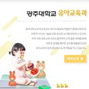보육학개론 | [입학홍보단] 1. 아이들의 첫 스승이 되고싶다면? 광주대학교 유아교육과💡