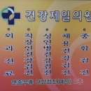 건강제일의원 이미지