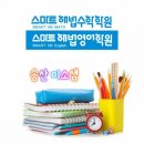 스마트해법수학해법영어송산학원