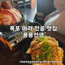 목포 용용선생 분위기 좋은 마라 전골 하이볼 맛집