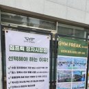 짐프릭 정자시장점 | [수원정자동헬스] 짐프릭 정자시장점 헬스+PT 후기