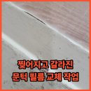 백조아파트경로당 | 찢어지고 갈라진 문턱 필름 교체 작업