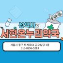서현온누리약국 이미지