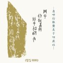 희망의 나무 休 | 叨(탐낼 도)