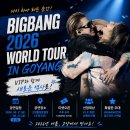 빅뱅 콘서트 2026 고양 20주년 월드투어 일정 총정리 !