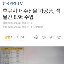 후쿠시마 수산물 짬처리 근황 이미지