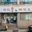 바다온누리약국 이미지
