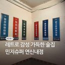 연신내역(6) 화장실 | [연신내역] 민지슈퍼 연신내점 | 레트로 감성 가득한 연신내 핫플