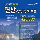 10월 8일/ 15일 /22일 /22일/29일 공중도시 면산+만선산+천계산+태항산 이미지