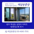 원주아파트 | 원주 학성동 삼천리아파트 방충망교체 후기 미세촘촘방충망 시공으로 쾌적한 집 완성