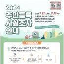 2024 주민등록 사실조사 안내(24.07.22~24.11.18) 이미지