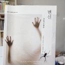 미래의 고전, 삼국유사 깊이 읽기 | [고전 리뷰] 프란츠 카프카의 '변신' - 벌레보다 무서운 인간의 변심