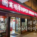 미원주유소 | 세비야 한인마트, 한국라면 김치 고추장 파는곳