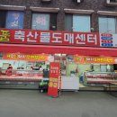 (주)명품축산물도매센터