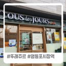 영등-여의-영등포-762060 | 영등포시장역 뚜레쥬르 소금빵빼고 다 실패한후기