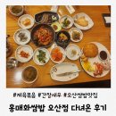 UR(오산시)-[큰말길]-상-1 | 오산 쌈밥 맛집 홍매화 쌈밥 푸짐하게 먹고 온 후기