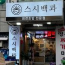 스시백과 이미지