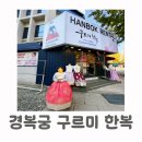 계양역 앞 횡단보도 A | [경복궁/광화문] 초등아이 구르미한복 대여 가격 후기까지