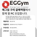 (신규오픈예정)에그짐 2호점 구리갈매역점에서 FC직원 모십니다.! 이미지