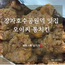 오이씨통치킨 - 영등포구 선유서로 35 | 오이씨통치킨