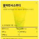 빽다방 신메뉴 깔라만시스무디냐, 한정수량 성주참외스무디냐 그것이 문제로다! 칼로리 및 당류정보