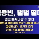 김용빈,벌벌 떨다/결코 빠져나갈 수 없다/대통령 메시지,&#34;끝까지 싸우겠다&#34;/경상도 선거,전부 조작/진주.거제...3.10월 공병호TV 이미지