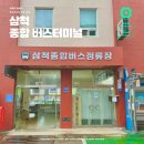 버스정류장(간성버스터미널) | 삼척 종합 버스터미널 시간표 및 주차장