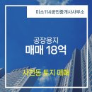 공장미소공인중개사사무소 | 미소114공인중개사사무소 사천동 공장용지 매매 18억