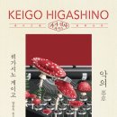 [독서] 히가시노 게이고 '가가 형사 시리즈' 총정리 | 추천 작품 리스트