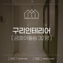 교문동 금호어울림아파트 입구 | 구리아파트인테리어 교문동 금호어울림 아파트 32평 시공 후기