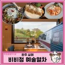 전북 완주 삼례 맛집, 비비정 예술열차 레스토랑 : 이색 기차 식당 ㅣ 파스타 ㅣ전주 근교ㅣ 내돈내산