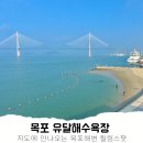 해변 | 목포 근처 유달해수욕장 개장 물놀이 해변 후기