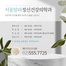 서울알파정신건강의학과