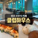 힐링하우스 시즌2 | [내돈내산] 첨단 브런치 대형카페 '클럽하우스 베이커리' 도심속 힐링공간 추천!