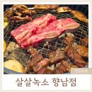 살살녹소 - 시흥시 역전로290번길 7 | 향남 가족모임하기 좋은 '살살녹소' 내돈내산 솔직후기
