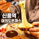안동네가스 | 신풍역 돈까스 맛집 신풍역여의도돈까스, 여의도정식가스랑 양파더블생등심돈가스 후기