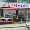 송가네 두부촌 이미지