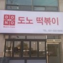 도노떡볶이