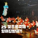 초롱슈퍼 | 2025 서울 빛초롱축제 연등회보다 재밌었던 잉어킹 후기 동선 점등시간 가는법소개