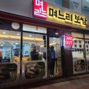 며느리보쌈 - 동구 옥류로 11 | 며느리보쌈