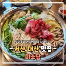 서산 대산 맛집 미소담 시골집 같은 편안한 서산 샤브샤브 맛집