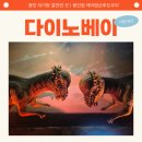 용인시고매보건진료소 | 용인 아이와 가볼만한곳 다이노 베이 내돈내산 후기｜기흥 공세동 공룡 테마파크