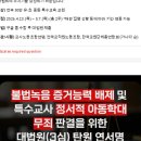 [서명] 불법녹음 증거능력 배제 및 특수교사 정서적 아동학대 무죄 판결을 위한 대법원(3심) 탄원 연서 이미지