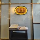 [내돈내산]전라북도 군산 이성당 솔직 후기