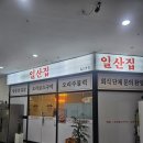 오리한판 - 고양시 일산동구 백석로86번길 6-7 | 일산맛집 라페스타 오리고기 전문점 일산집 오리주물럭 한판 솔직 후기